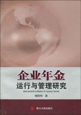 企业年金运行与管理研究 pdf epub mobi 下载