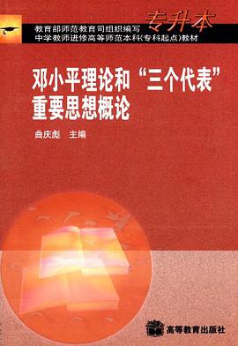 邓小平理论和“三个代表”重要思想概论 pdf epub mobi 电子书 下载