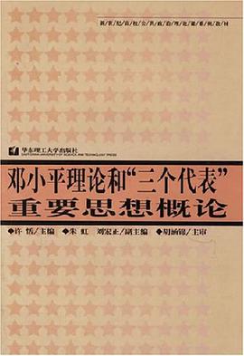 邓小平理论和“三个代表”重要思想概论 pdf epub mobi 电子书 下载