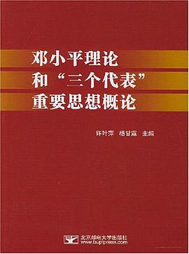 邓小平理论和“三个代表”重要思想概论 pdf epub mobi 电子书 下载