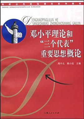 邓小平理论和“三个代表”重要思想概论 pdf epub mobi 电子书 下载