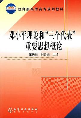 邓小平理论和“三个代表”重要思想概论 pdf epub mobi 电子书 下载