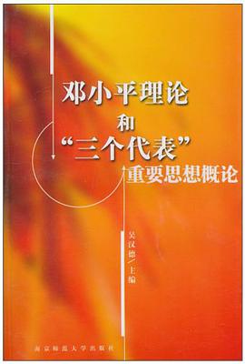 邓小平理论和“三个代表”重要思想概论 pdf epub mobi 电子书 下载
