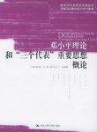 邓小平理论和“三个代表”重要思想概论 pdf epub mobi 电子书 下载