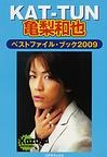 亀梨和也ベストファイル・ブック〈2009〉 pdf epub mobi 电子书 下载