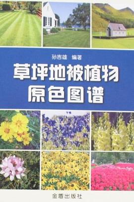 草坪地被植物原色图谱 pdf epub mobi 电子书 下载