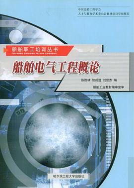 船舶电气工程概论 pdf epub mobi 电子书 下载