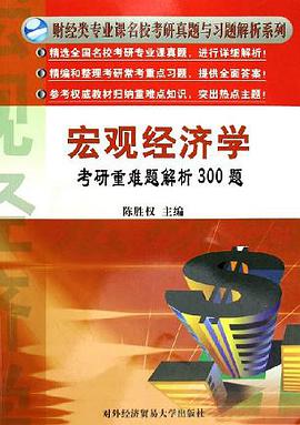 宏观经济学考研重难题解析300题 pdf epub mobi 电子书 下载