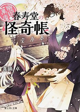 幽遊菓庵 ~春寿堂の怪奇帳~ pdf epub mobi 电子书 下载