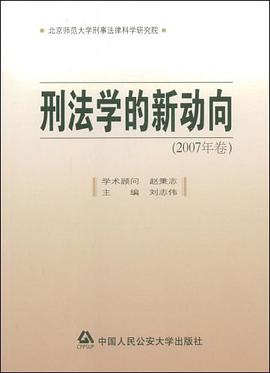 刑法学的新动向 pdf epub mobi 电子书 下载