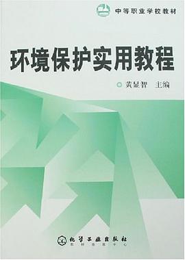 环境保护实用教程 pdf epub mobi 电子书 下载