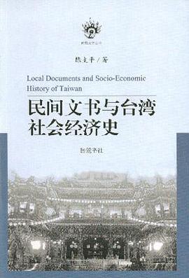 民间文书与台湾社会经济史 pdf epub mobi 电子书 下载