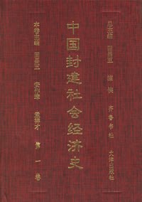 中国封建社会经济史（1-4卷） pdf epub mobi 电子书 下载