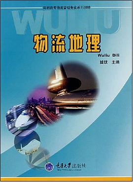 物流地理 pdf epub mobi 电子书 下载