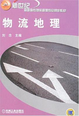 物流地理 pdf epub mobi 电子书 下载