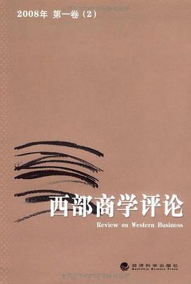 西部商学评论 pdf epub mobi 电子书 下载