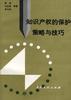 知识产权的保护策略与技巧 pdf epub mobi 电子书 下载