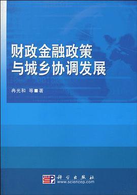 财政金融政策与城乡协调发展 pdf epub mobi 电子书 下载
