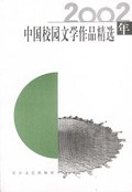 2002年中国校园文学作品精选 pdf epub mobi 电子书 下载