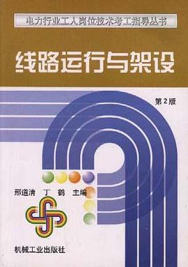 线路运行与架设 pdf epub mobi 电子书 下载