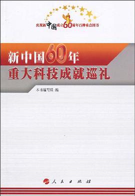 新中国60年重大科技成就巡礼 pdf epub mobi 电子书 下载