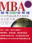MBA联考300分奇迹.2005年MBA联考习题精编（共3册） pdf epub mobi 电子书 下载