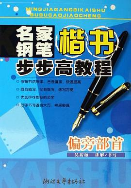 名家钢笔楷书步步高教程 pdf epub mobi 电子书 下载