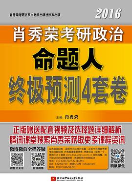 肖秀荣2016考研政治命题人终极预测4套卷 pdf epub mobi 电子书 下载