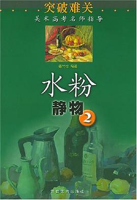 水粉静物.2 pdf epub mobi 电子书 下载