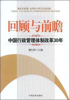 回顾与前瞻-中国行政管理体制改革30年 pdf epub mobi 电子书 下载