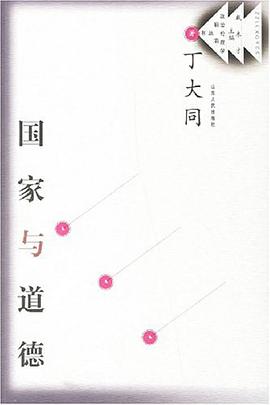 国家与道德 pdf epub mobi 下载
