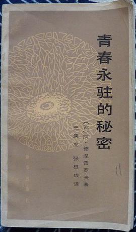 青春永驻的秘密 pdf epub mobi 电子书 下载