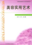 美容实用艺术 pdf epub mobi 电子书 下载