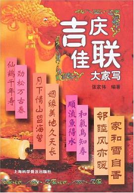 吉庆佳联大家写 pdf epub mobi 电子书 下载