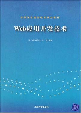 Web应用开发技术 pdf epub mobi 下载