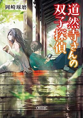 道然寺さんの雙子探偵 pdf epub mobi 電子書 下載