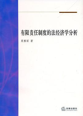 有限責任製度的法經濟學分析