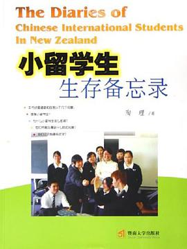 小留学生生存备忘录 pdf epub mobi 电子书 下载