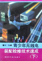 青少年无线电装配检修技术速成(下) pdf epub mobi 电子书 下载