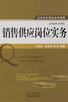 销售供应岗位实务 pdf epub mobi 电子书 下载