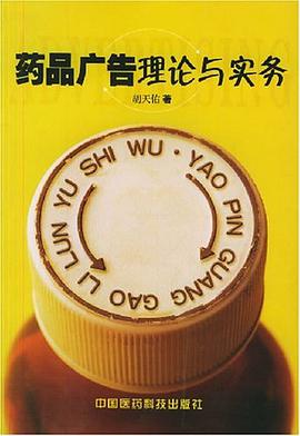 药品广告理论与实务 pdf epub mobi 电子书 下载