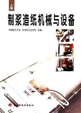 制浆造纸机械与设备(上册)