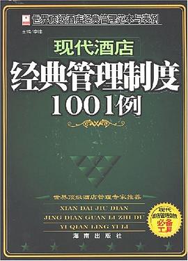 现代酒店经典管理制度1001例 pdf epub mobi 电子书 下载