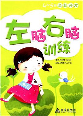 4-5岁全脑开发 pdf epub mobi 电子书 下载