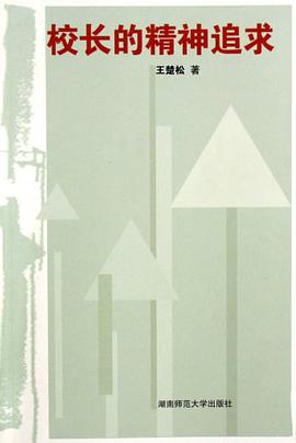 校长的精神追求
