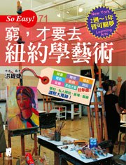 窮,才要去紐約學藝術 pdf epub mobi 电子书 下载