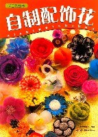 自制配饰花 pdf epub mobi 电子书 下载