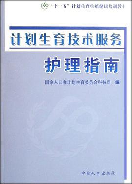 计划生育技术服务护理指南 pdf epub mobi 电子书 下载