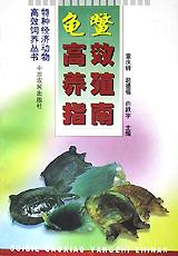 龟鳖高效养殖指南/特种经济动物高效饲养丛书 pdf epub mobi 下载