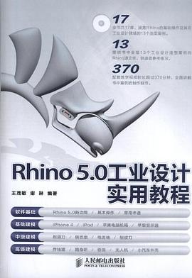Rhino 5.0工业设计实用教程 pdf epub mobi 电子书 下载